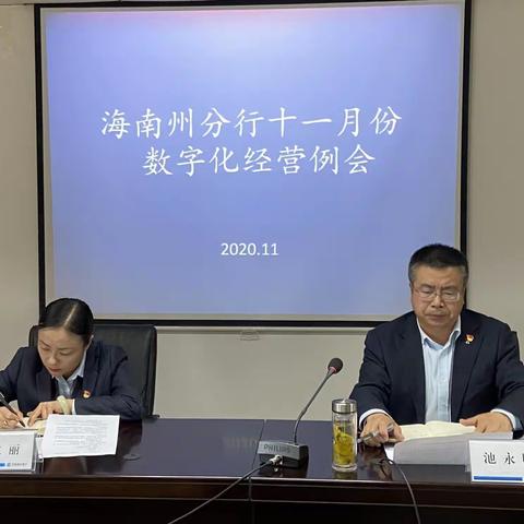 海南州分行：召开十一月份数字化经营例会