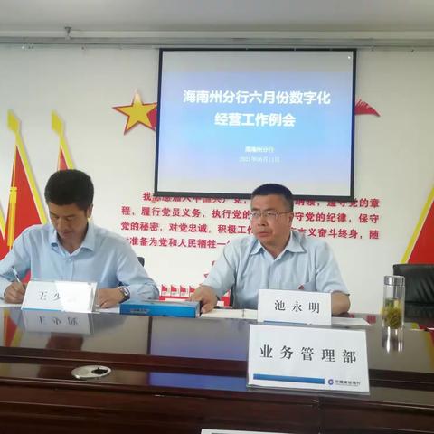 海南州分行:召开六月份数字化经营例会