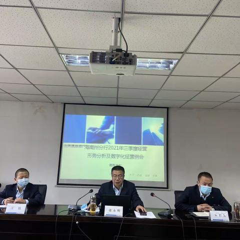 海南州分行:召开三季度经营形势分析暨数字化经营工作例会