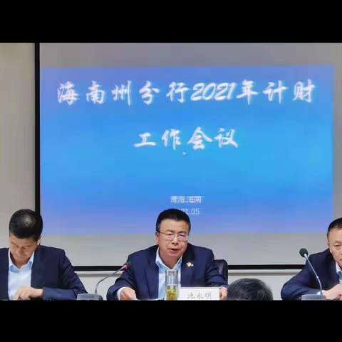 海南州分行召开2021年计财工作会议