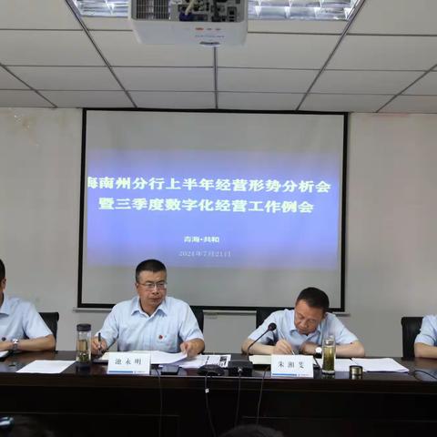 海南州分行：召开2021年上半年经营形势分析会暨三季度数字化经营例会