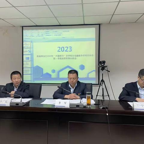 海南州分行:召开2023年“兴建旺行”首季综合金融服务活动总结表彰会暨一季度经营形势分析会