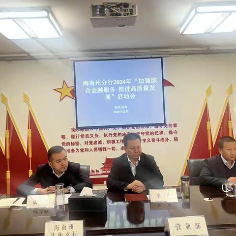海南州分行:召开2024年“加强综合金融服务  推进高质量发展”启动会