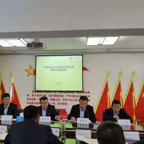 海南州分行:召开九月份工作例会暨数字化经营例会