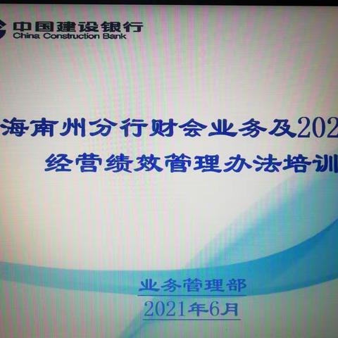 海南州分行:召开财务会计业务培训会
