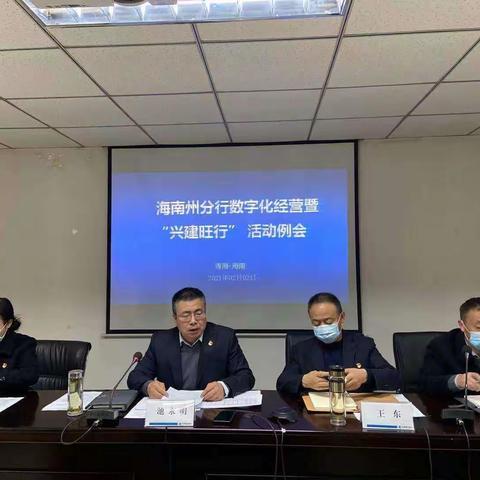 海南州分行:召开数字化经营暨“兴建旺行”活动例会