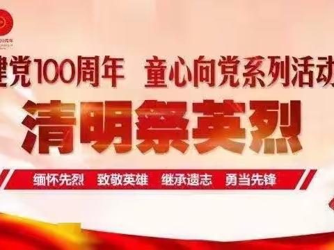 “我们的节日·清明”——藤县濛江镇中心校清明节系列活动