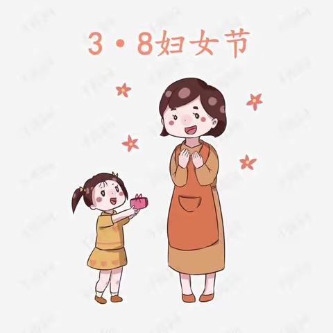 爱在“三.八”节——新湖镇王洼小学幼儿园国际妇女节主题教育活动