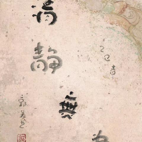 天真古拙，郭关书法
