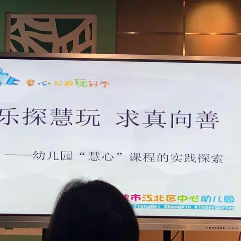 幼儿园“慧心”课程的实践与探索