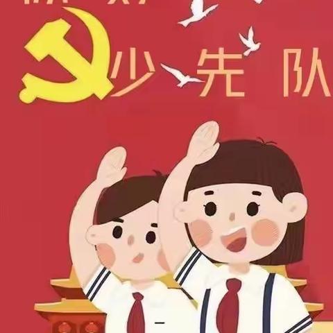 强国少年说 与国共奋进——市中区文化路小学一年级二、四、七班“你好，少先队”月度主题活动