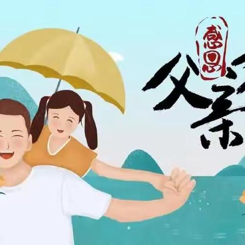 “温暖父亲节·浓浓亲子情”青州市范公亭幼儿园阳光☀三班父亲节美篇