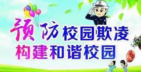 神木市第六中学预防校园欺凌 安全知识