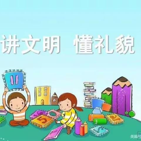 新河湾七区幼儿园德育教育活动—《好宝宝，有礼貌》