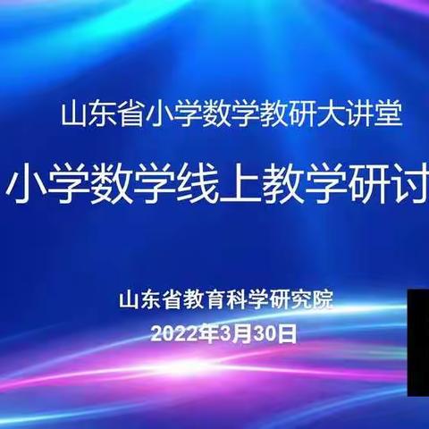 山东省小学数学教研大教堂——小学数学线上教学研讨会