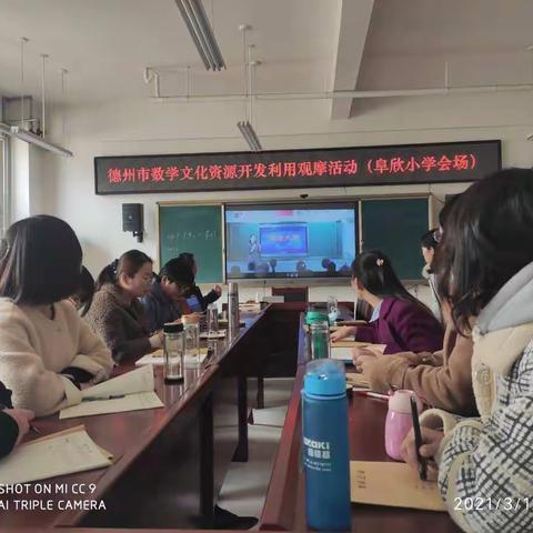 德州市数学文化资源开发利用观摩活动——阜欣小学