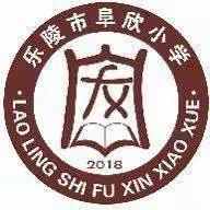 研读新课标，践行新理念——乐陵市阜欣小学课程研修核心组成员共学新课标之第四期