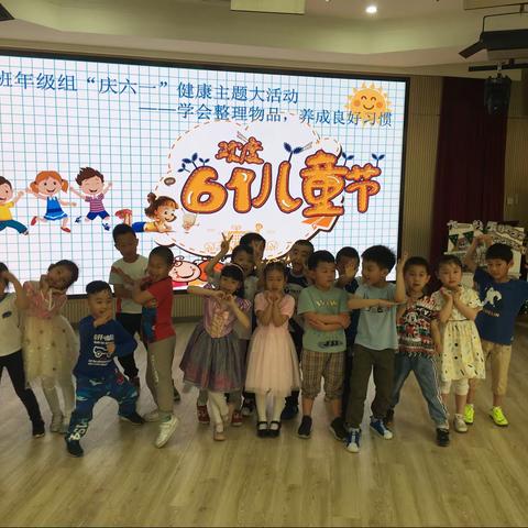 庆六一健康主题活动:学会整理物品，养成良好习惯