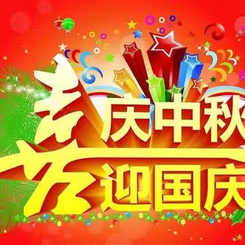 留车芳田片小“中秋★国庆”放假通知及安全提醒