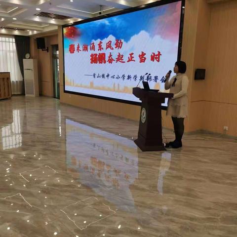 春来潮涌东风劲 扬帆奋起正当时—首山镇中心小学新学期工作部署会