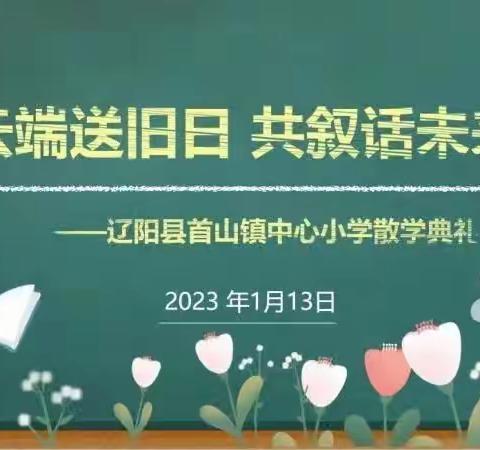 云端送旧日 共叙话未来—首山镇中心小学散学典礼