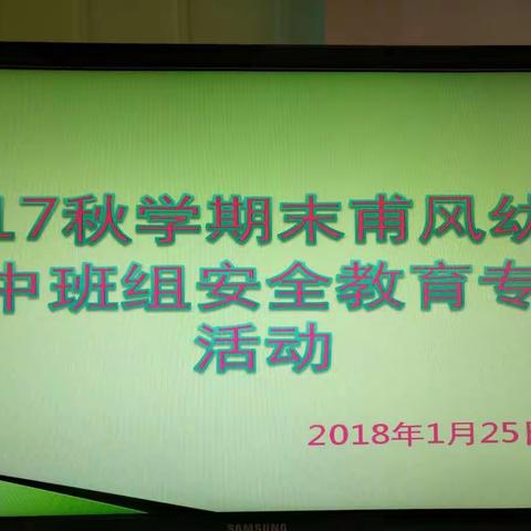 2017年秋学期末中班组安全知识教育专题活动