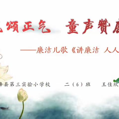 绛县第三实验小学校“莲花高洁  宁静致远”——廉洁儿歌《讲廉洁 人人夸》