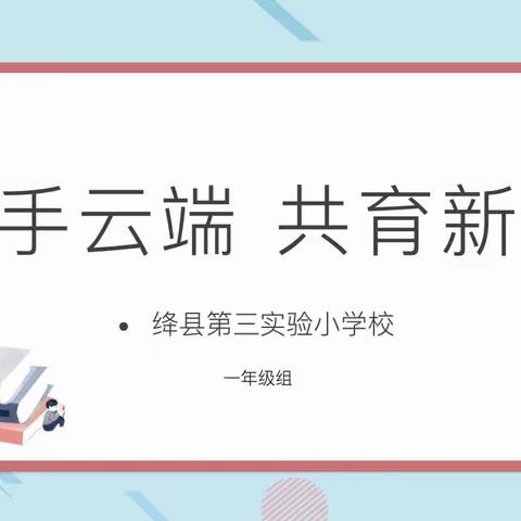 携手云端，共育新苗———绛县第三实验小学校一年级线上家长交流会