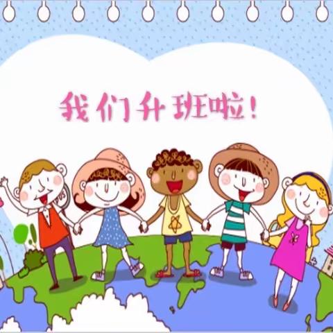 召陵区实验幼儿园草莓🍓三班 升班典礼活动