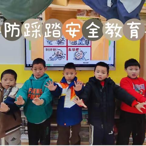 预防踩踏，安全“童”行——东方名苑幼儿园防踩踏安全教育