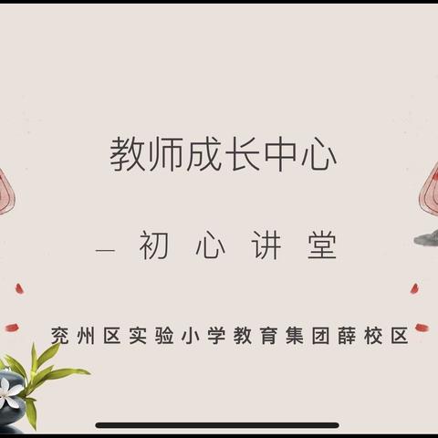 【精致致远】不忘初心使命，栉风沐雨前行——兖州实验小学薛庙校区初心讲堂