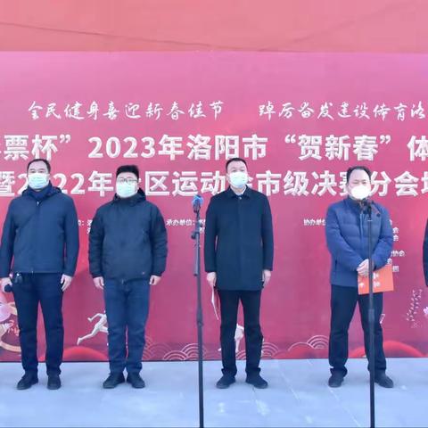 “中国体彩杯”2023年洛阳市“贺新春”体育大拜年西工区分会场活动开幕式