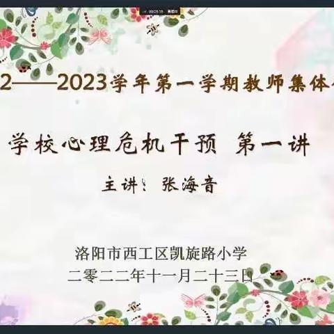 学校心理危机干预（第一讲）一一教师研修