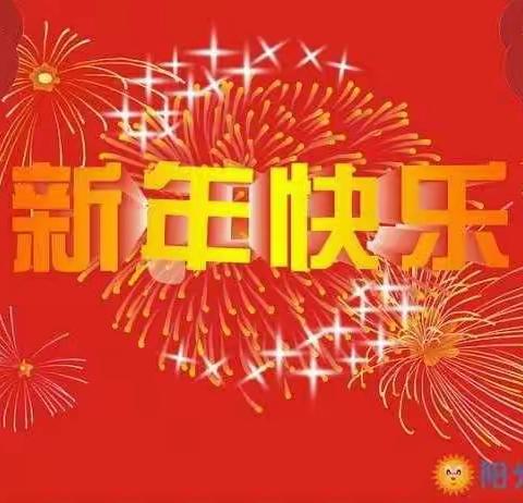 新年到，祝福到！