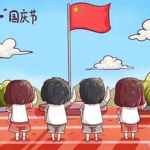 正定县第二幼儿园2022年国庆节放假通知