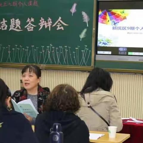 新抚区第九期个人课题第一次结题答辩会