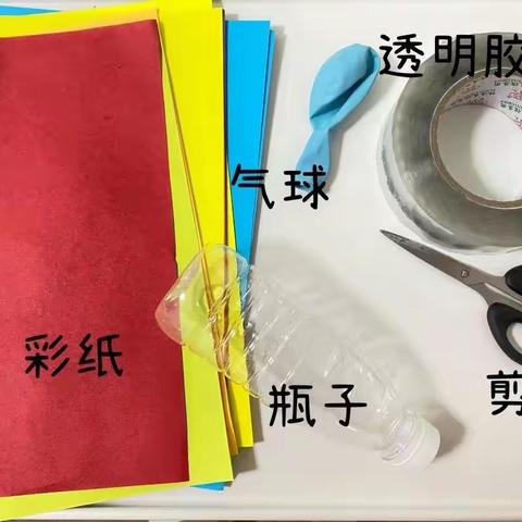 大班科学活动：《自制礼花炮》