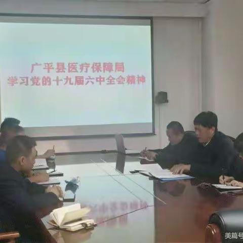 广平县医保局 十九届六中全会精神“六进”联动宣讲月 —《百年奋斗启新程 以史为鉴 开创未来》