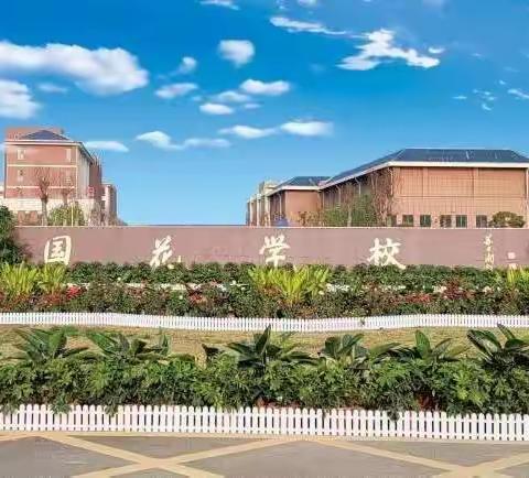 为人师表诲而不倦 替国树才教必有方——国花学校高一年级教研实录