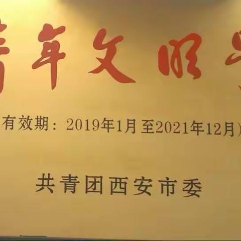 「西安市气象台」喜获“西安市青年文明号”荣誉称号