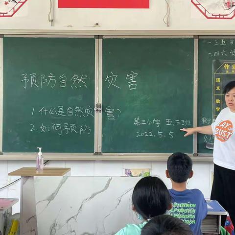预防自然灾害，共建美好家园--五年级主题班会