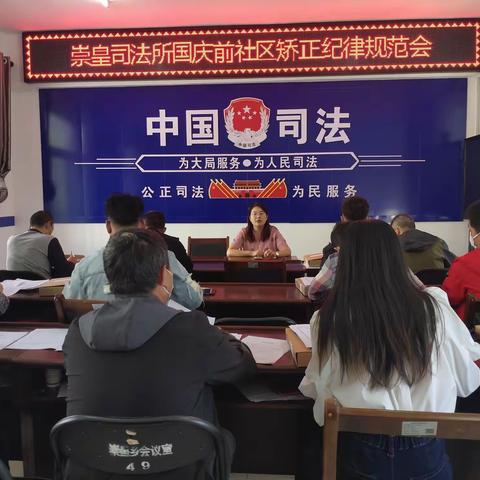 崇皇司法所开展国庆前社区矫正纪律规范会