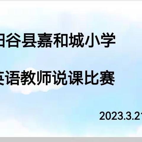 说课赛场展风采，以赛促教赢未来——记2023年阳谷县嘉和城小学英语教师说课比赛