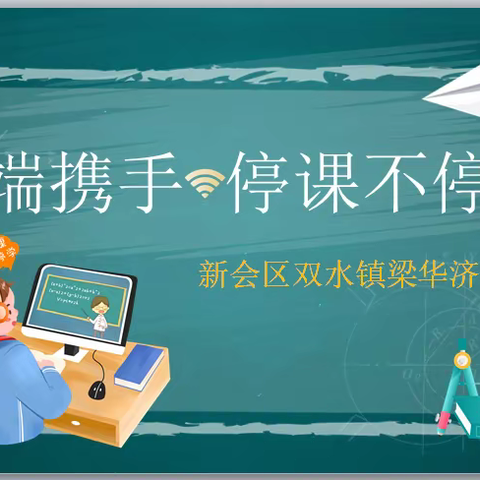 “疫”起同行 云端共育行不怠——双水镇梁华济学校线上教学简报