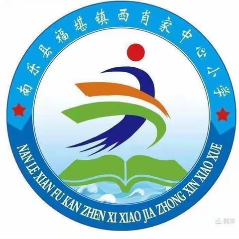 停课不停学，停课不停教－－福堪镇西肖家中心小学线上学习篇