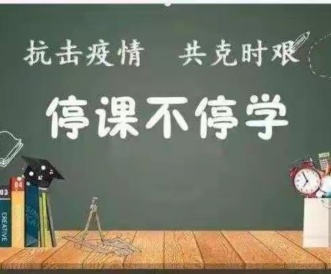 夯实线上教学，携手共成长——福堪镇西肖家中心小学线上教学成效