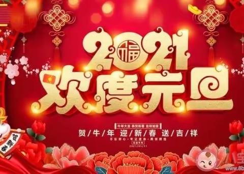 吴配幼儿园中二班 “庆元旦迎新年”活动