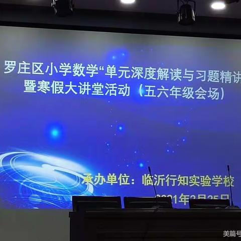 【王洁】凝心聚力，扬帆起航—数学寒假大讲堂活动体会