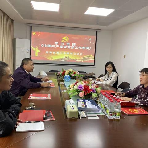 海口市椰城公证处党支部组织学习会