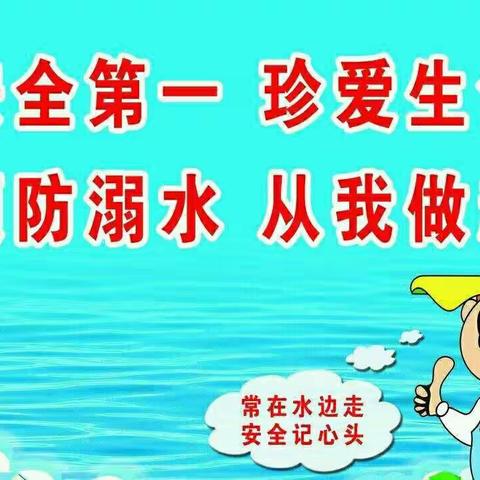 新乡市牧野区花园小学”预防溺水“宣传